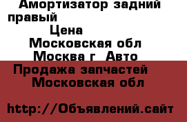 Амортизатор задний правый Toyota Camry V40 2006 › Цена ­ 1 500 - Московская обл., Москва г. Авто » Продажа запчастей   . Московская обл.
